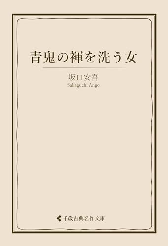 青鬼の褌を洗う女 坂口安吾集 (古典名作文庫)