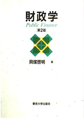 医療制度改革の研究 持続可能な制度の構築に向けて  /中央経済社/貝塚啓明（単行本） Amazon.co.jp: 貝塚 啓明: 本、バイオグラフィー、最新アップデート