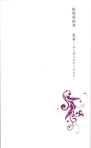 花章―ディヴェルティメント