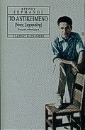 Το αντικείμενο (Νίκος Ζαχαριάδης) 9600327882 Book Cover