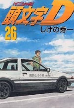 頭文字D(33) (ヤングマガジンコミックス) | しげの 秀一 |本