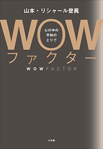 WOWファクター ~心の中の平和のとりで~