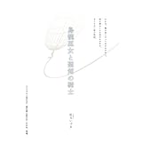 鳥籠巫女と聖剣の騎士 ミミズクと夜の王 (電撃文庫)