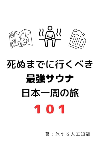 best sauna 101 (Japanese Edition)