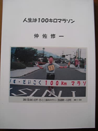 人生は100キロマラソン
