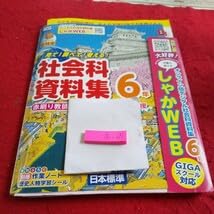 Amazon.co.jp: お-091 社会科資料集 6年 教師用 問題集 プリント