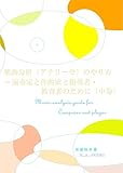 楽曲分析（アナリーゼ）のやり方（中巻）: ～演奏家と作曲家と指導者・教育者のために