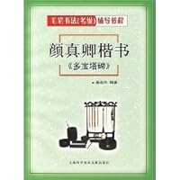 Yen Chen regular script: The more pagoda monument (paperback) 7543932822 Book Cover