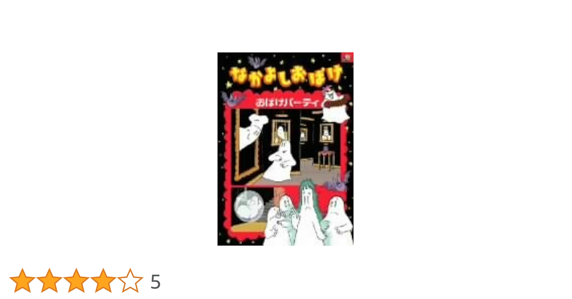 Amazon.co.jp: なかよしおばけ おばけパーティー [DVD