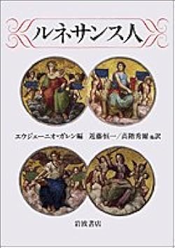 ルネサンス人 | エウジェーニオ ガレン, 近藤 恒一 |本 | 通販