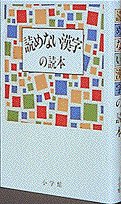 Yomenai kanji no tokuhon (Japanese Edition) Tankobon Hardcover – January 1, 1990