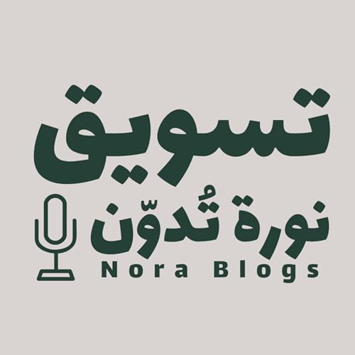 Page de couverture de تسويق - نورة تُدوّن