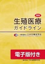 Amazon.co.jp: 生殖医療