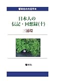 【大活字本】日本人の伝記・回想録(十)三浦環