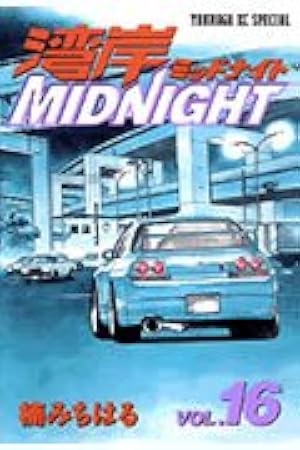 湾岸MIDNIGHT 13 (ヤングマガジンコミックス) | 楠 みちはる |本