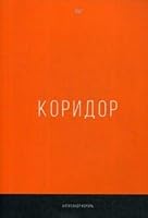 Koridor 5446109910 Book Cover