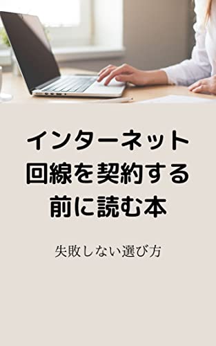 インターネット回線を契約する前に読む本: 失敗しない選び方
