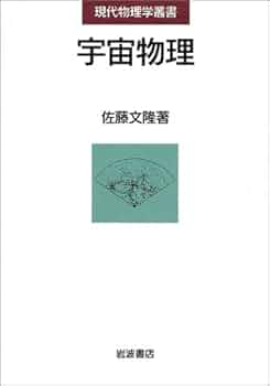 現代物理学の基礎　宇宙物理学 宇宙物理学／林 忠四郎, 杉本 大一郎, 佐藤 文隆, 早川 幸男