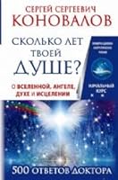 Сколько лет твоей душе? О Вселенной, Ангеле, Духе и Исцелении. 500 ответов Доктора 5170983190 Book Cover