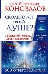 Hardcover Skolko let tvoey dushe? O Vselennoy, Angele, Duhe i Istselenii. 500 otvetov Doktora [Russian] Book
