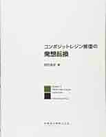コンポジットレジン修復の発想転換 コンポジットレジン修復の発想転換/医歯薬出版株式会社