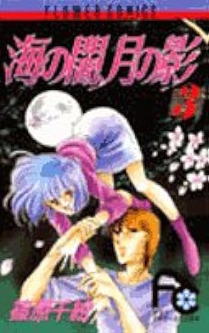 Amazon.co.jp: 海の闇、月の影 (1) (フラワーコミックス) : 篠原 千絵