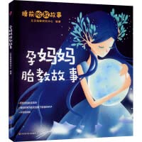 Prenatal education story for pregnant mothers(Chinese Edition) 7572700306 Book Cover