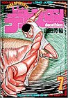 デカスロン 7 ゴ~ル!! (ヤングサンデーコミックス)
