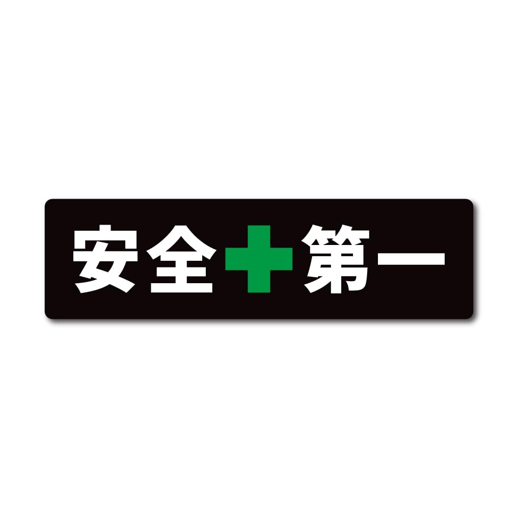 Amazon.co.jp: 【 マグネット or ステッカー 】安全第一 15cm