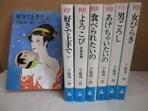 Amazon.co.jp: 宇能鴻一郎 まとめて7冊セット好きで上手でよろこび