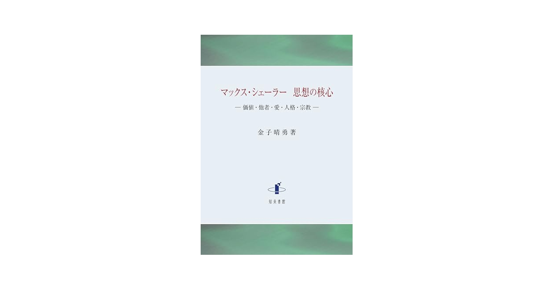 マックス・シェーラーの人間学 マックス・シェーラーの人間学 | 金子 晴勇 |本 | 通販 | Amazon