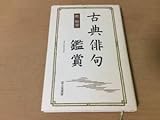 ●P325●古典俳句鑑賞●乾裕幸●俳祖宗鑑荒木田守武松尾芭蕉豊臣秀吉井原西鶴●富士見書房●