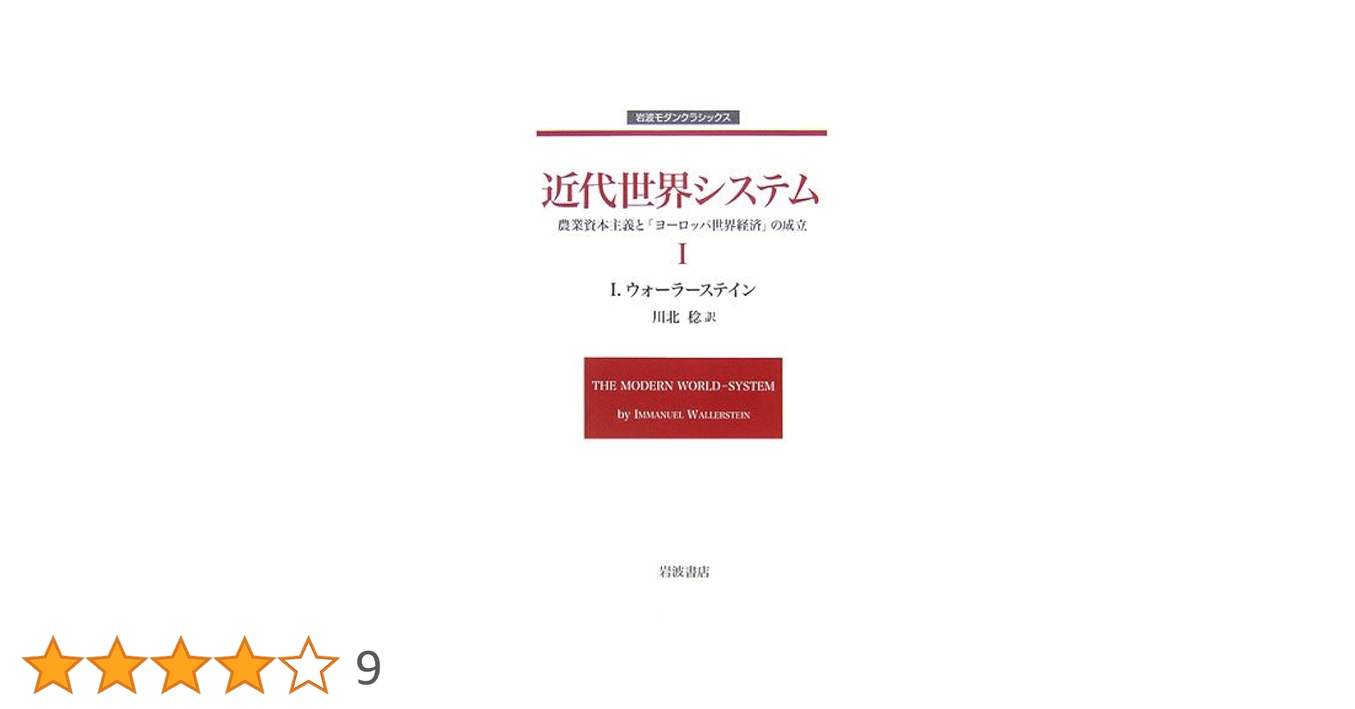 近代世界システム I: 農業資本主義と「ヨーロッパ世界経済」の