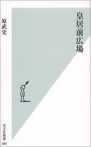 皇居前広場
