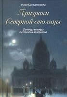 Ghosts of the Northern capital. Legends and myths of St. Petersburg glass " / Prizraki Severnoy stolitsy. Legendy i mify piterskogo zazerkalya 5227019991 Book Cover