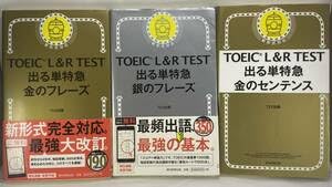 Amazon.co.jp: 3冊セット・やや難有① 改訂版 TOEIC L&R TEST 出る単