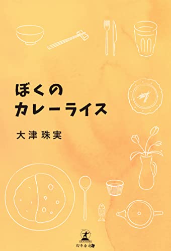 ぼくのカレーライス