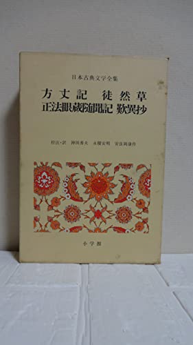 日本古典文学全集 27 (27) 方丈記・徒然草・正法眼蔵随聞記・歎異抄