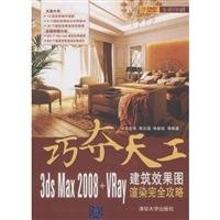 Intricate: 3DS MAX 2008 + VRay architectural renderings rendering completely Raiders (with a DVD disc)(Chinese Edition) 7302197504 Book Cover