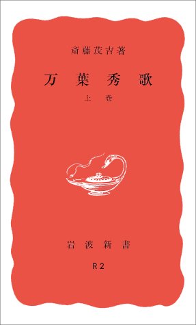 万葉秀歌〈上巻〉 (岩波新書) 万葉秀歌〈上巻〉 (岩波新書)
