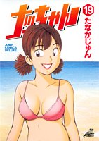 ナッちゃん 19 (ジャンプコミックス デラックス)