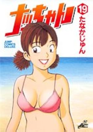 ナッちゃん 15 (ジャンプコミックス デラックス) | たなか じゅん |本