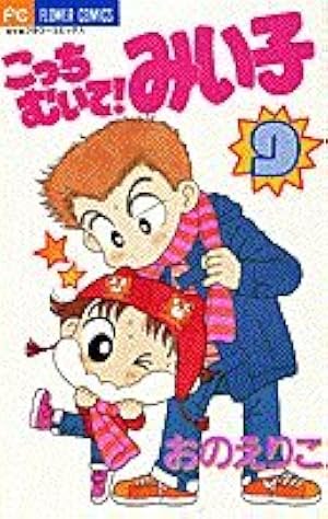 Amazon.co.jp: こっちむいて!みい子 (1) (ちゃおコミックス