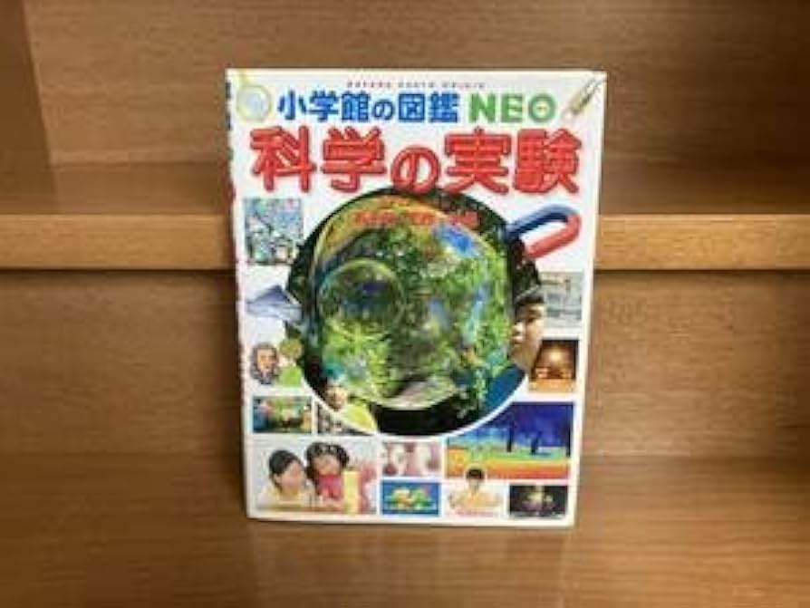 Amazon | 品小学館の図鑑NEO 科学の実験 コナンスペシャル