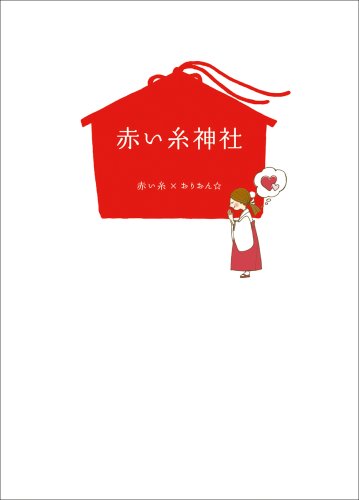 赤い糸神社/ゴマブックス株式会社