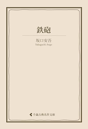 鉄砲 坂口安吾集 (古典名作文庫)