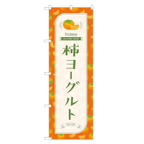 アッパレ!! 防炎のぼり旗 柿 ヨーグルト (B,防炎ジャンボ,左チチ) 四方三巻縫製 F30-3101B-J-b