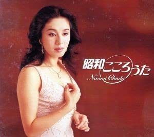 昭和こころのうた　ちあきなおみ Amazon.co.jp: ちあきなおみ 昭和こころうた／ちあきなおみ