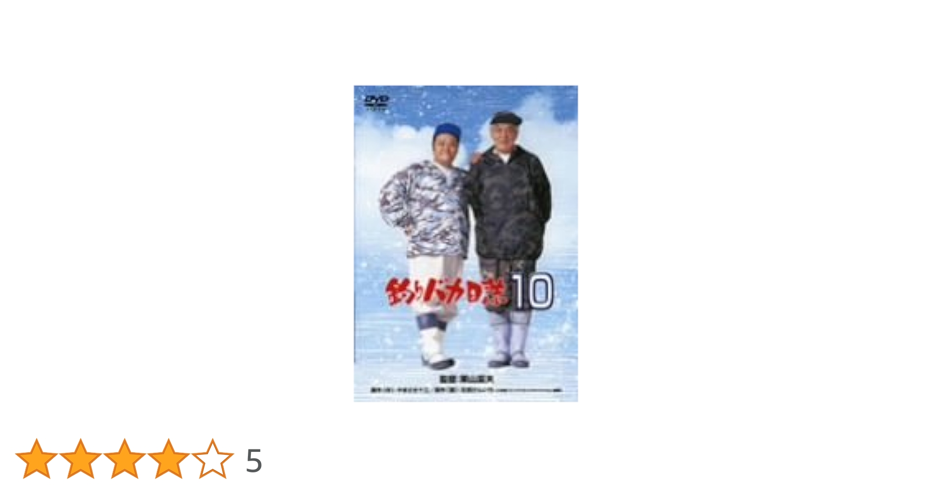 (未使用･未開封品)　釣りバカ日誌 10 [DVD] gsx453j Amazon.co.jp: 釣りバカ日誌 10 [DVD] : 西田敏行, 三國連太郎