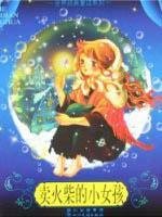 Little Match Girl 7540937254 Book Cover
